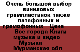 Очень большой выбор виниловых грампластинок,также патефонных и грамофонных › Цена ­ 100 - Все города Книги, музыка и видео » Музыка, CD   . Мурманская обл.,Мончегорск г.